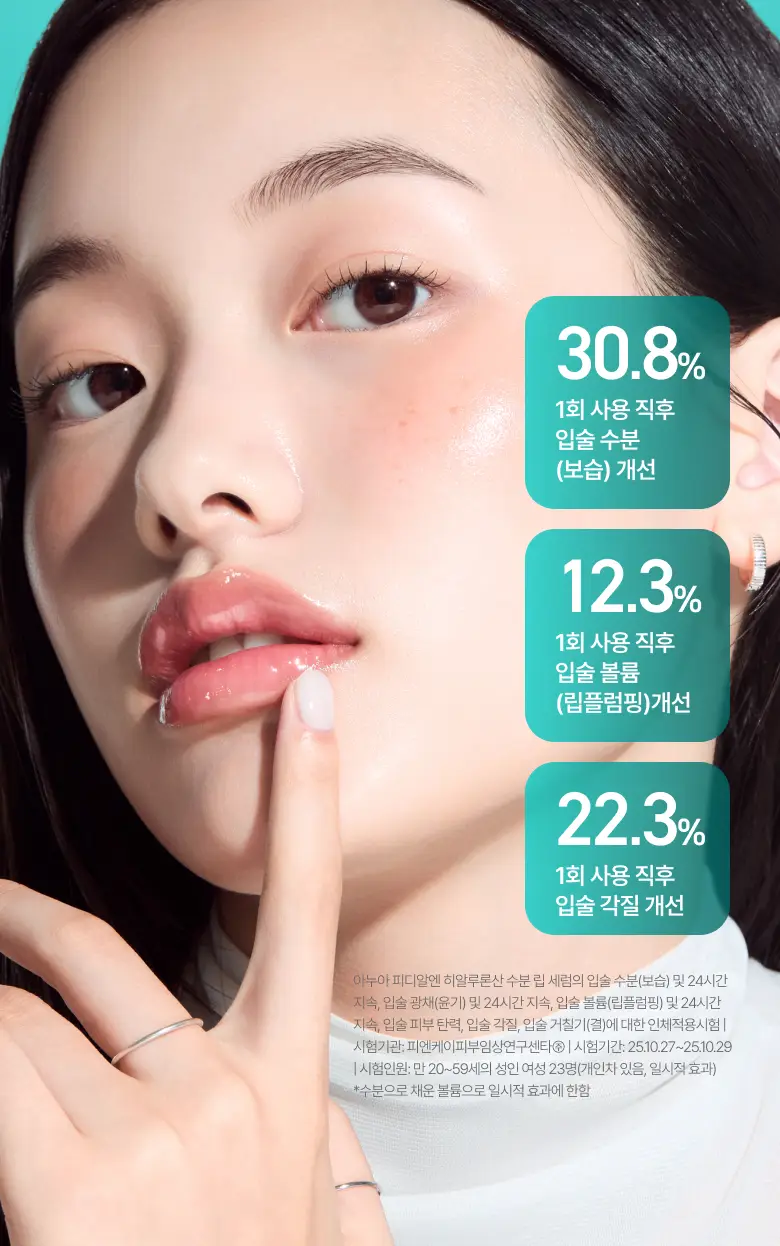[더블기획/수분코팅] 아누아 피디알엔 히알루론산 수분 립 세럼 더블 기획(10mL+10mL) 상세페이지 5